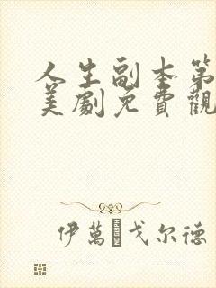 人生副本第一季美剧免费观看