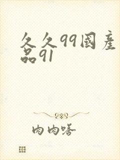 久久99国产精品91