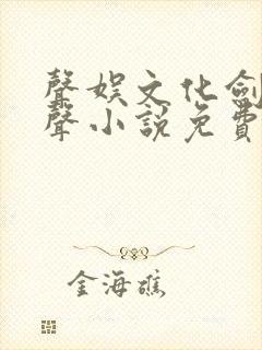 声娱文化剑来有声小说免费听