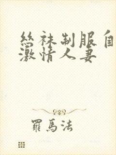 丝袜制服自拍 激情人妻封面