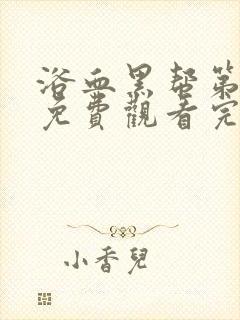 浴血黑帮第6季免费观看完整版