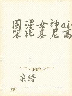 国漫女神ai泳装比基尼高清壁纸