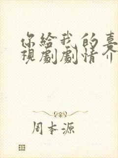 你给我的喜欢电视剧剧情介绍