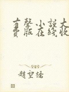 有声小说大全免费版在线收听