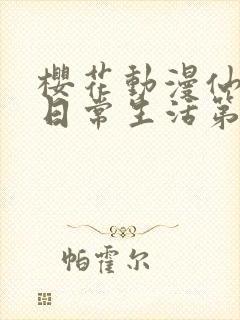 樱花动漫仙王的日常生活第二季