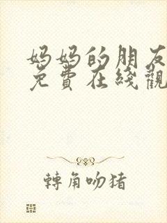 妈妈的朋友韩剧免费在线观看封面
