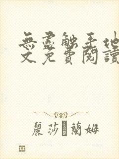 无尽触手地狱全文免费阅读封面