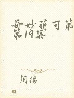 奇妙萌可第六季第19集封面