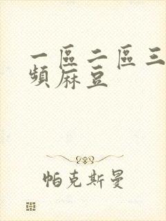 一区二区三区视频麻豆
