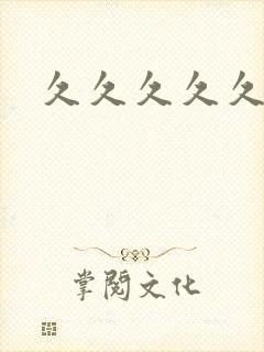 久久久久久春