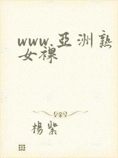 www.亚洲熟女裸