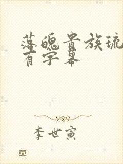 落魄贵族琉璃川有字幕