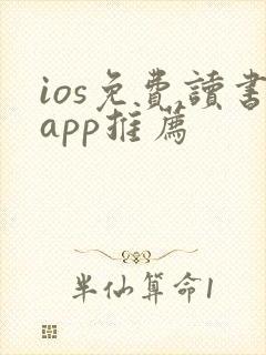 ios免费读书app推荐