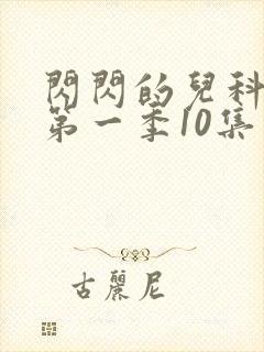 闪闪的儿科医生第一季10集