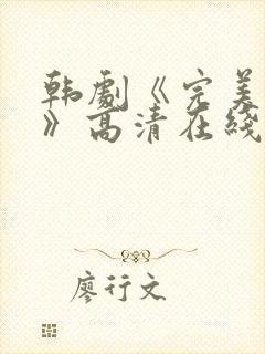 韩剧《完美搭档》高清在线观看免费