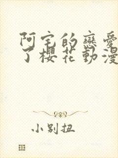 阿宅的恋爱太难了樱花动漫