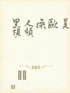 黑人操欧美美女视频