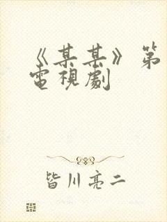《某某》第二部电视剧