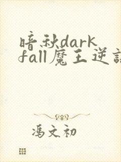 暗秋dark fall魔王逆谋