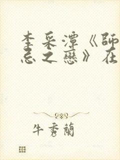 李采潭《师生禁忌之恋》在线