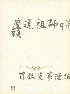 魔道祖师q版情头