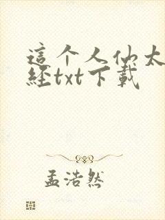 这个人仙太过正经txt下载
