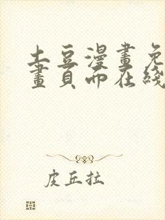 土豆漫画免费漫画页面在线看漫画网站封面
