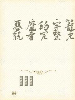 恶魔的牢笼在线观看完整免费高清