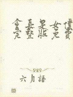 会长是女仆大人完整版免费观看高清