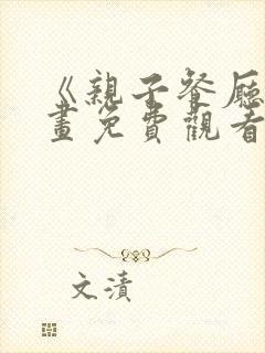 《亲子餐厅》漫画免费观看封面