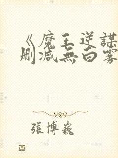 《魔王逆谋》未删减无白雾