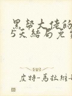 黑帮大佬的365天结局免费观看全集第三部