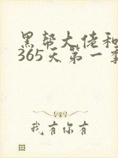 黑帮大佬和我的365天第一季在线播放免费