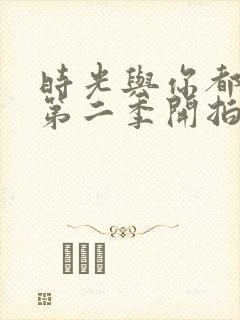 时光与你都很甜第二季开拍了吗