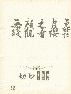 无颜之月免费在线观看樱花动漫