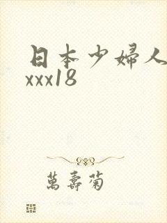 日本少妇人妻xxxx18