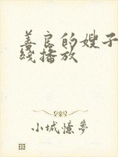 善良的嫂子6在线播放