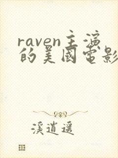 raven主演的美国电影confession在线观看
