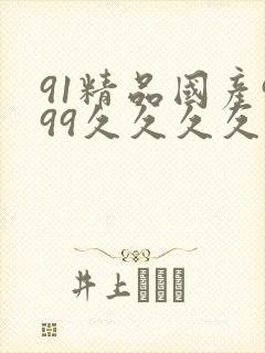91精品国产999久久久久久