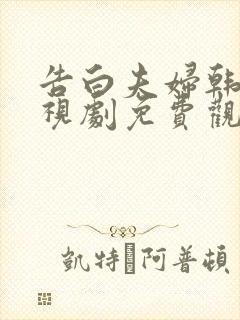 告白夫妇韩剧电视剧免费观看全集高清封面