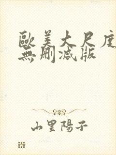 欧美大尺度真做无删减版封面