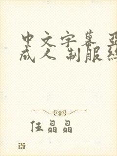中文字幕 亚洲成人 制服丝袜封面