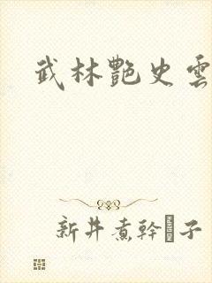 武林艳史云平封面