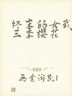 终末的女武神第三季樱花
