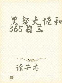 黑帮大佬和我的365日三