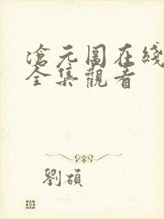 沧元图在线观看全集观看