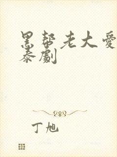 黑帮老大爱上我泰剧