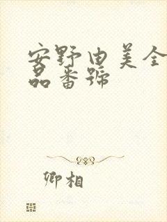 安野由美全部作品番号
