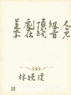 美剧顶级人生二季在线看免费