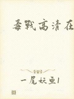 毒战高清在线